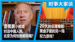 VOA卫视-时事大家谈：二十大的总理难题：黑盒子里的另一场权力游戏？蓬佩奥小视频对话中国人民，北京为何怕他那张嘴？