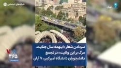 سردادن شعار «اینهمه سال جنایت، مرگ بر این ولایت» در تجمع دانشجویان دانشگاه امیرکبیر، ۷ آبان