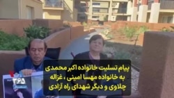 پیام تسلیت خانواده اکبر محمدی به خانواده مهسا امینی ، غزاله چلاوی و دیگر شهدای راه آزادی