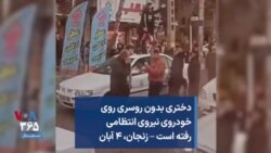 دختری بدون روسری روی خودروی نیروی انتظامی رفته است – زنجان، ۴ آبان