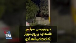 دیوارنویسی «مرگ بر خامنه‌ای» بر روی دیوار زندان رجایی‌شهر کرج