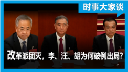 时事大家谈：改革派团灭，李、汪、胡为何破例出局？