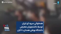 همخوانی سرود ای ایران توسط دانشجویان معترض دانشگاه بوعلی همدان، ۸ آبان