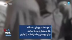 دعوت دانشجویان دانشگاه هنر و معماری یزد از اساتید برای پیوستن به اعتراضات، یکم‌ آبان