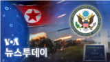 [VOA 뉴스 투데이] 2022년 10월 20일