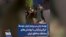 بوسه زدن بر پرچم ایران توسط ایرانی‌تبارانی با پوشش‌های مختلف مناطق ایران