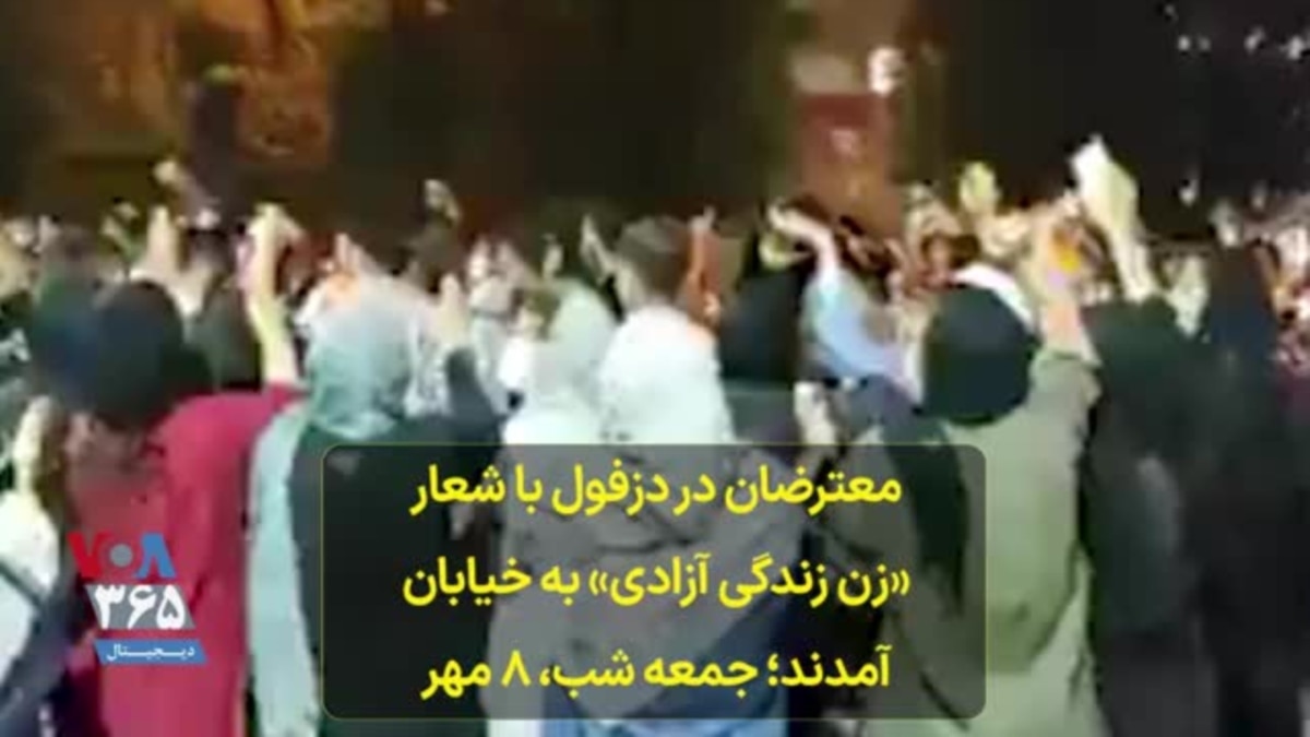 معترضان در دزفول با شعار «زن زندگی آزادی به خیابان آمدند؛ جمعه شب، ۸ مهر