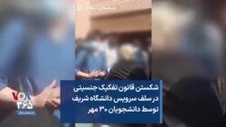 نادیده گرفتن تفکیک جنسیتی در سلف سرویس دانشگاه شریف توسط دانشجویان ۳۰ مهر