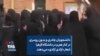 دانشجویان چادری و بدون روسری در کنار هم و در دانشگاه الزهرا شعار «آزادی آزادی» می‌دهند