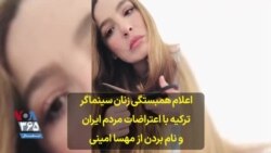 اعلام همبستگی زنان سینماگر ترکیه با اعتراضات مردم ایران و نام بردن از مهسا امینی