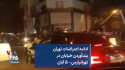 ادامه اعتراضات تهران بندآوردن خیابان در تهرانپارس – ۵ آبان