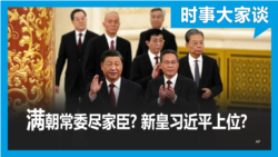 时事大家谈：专访蔡霞- 习近平携小兄弟治理中国？习皇帝是怎样炼成的？