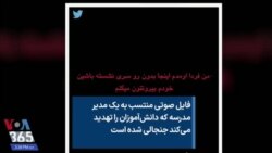 فایل صوتی منتسب به یک مدیر مدرسه که دانش‌آموزان را تهدید می‌کند جنجالی شده است