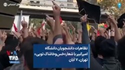 تظاهرات دانشجویان دانشگاه امیرکبیر با شعار«خس‌وخاشاک تویی» تهران، ۷ آبان