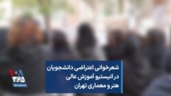 شعرخوانی اعتراضی دانشجویان در انیستیو آموزش عالی هنر و معماری تهران