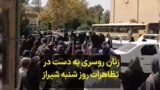 زنان روسری به دست در تظاهرات روز شنبه شیراز