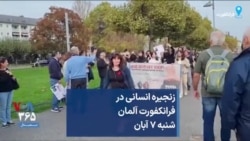 زنجیره انسانی در فرانکفورت آلمان شنبه ۷ آبان 