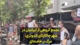 تجمع گروهی از ایرانیان در شهر جاکارتای اندونزی: مرگ بر خامنه‌ای 