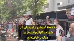 تجمع گروهی از ایرانیان در شهر جاکارتای اندونزی: مرگ بر خامنه‌ای 