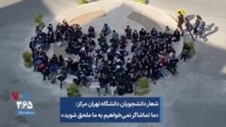 شعار دانشجویان دانشگاه تهران مرکز: «ما تماشاگر نمی‌خواهیم به ما ملحق شوید»