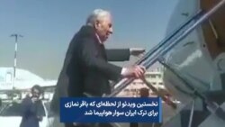 نخستین ویدئو از لحظه‌ای که باقر نمازی برای ترک ایران، سوار هواپیما به مقصد مسقط شد