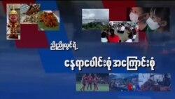 လေဆန်မှာ ပျံသန်းကြသူများ “ညိုညိုလွင်ရဲ့ နေရာပေါင်းစုံ အကြောင်းစုံ” 