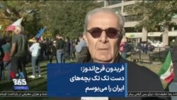 فریدون فرح‌اندوز: دست تک تک بچه‌های ایران را می‌بوسم