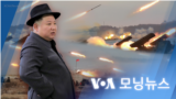 [VOA 모닝 뉴스] 2022년 10월 18일