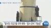 [VOA 뉴스] 서해 발사장 ‘외벽 해체’…동해 발사장 ‘주택 단지’