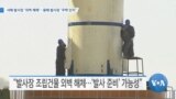 [VOA 뉴스] 서해 발사장 ‘외벽 해체’…동해 발사장 ‘주택 단지’