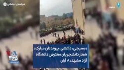 «بسیجی، داعشی، پیوندتان مبارک» شعار دانشجویان معترض دانشگاه آزاد مشهد، ۸ آبان