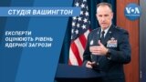 Експерти оцінюють рівень ядерної загрози. СТУДІЯ ВАШИНГТОНА