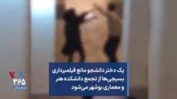 یک دختر دانشجو مانع فیلمبرداری بسیجی‌ها از تجمع دانشکده هنر و معماری بوشهر می‌شود