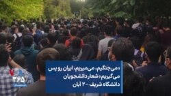 «می‌جنگیم، می‌میریم، ایران رو پس می‌گیریم» شعار دانشجویان دانشگاه شریف – ۲ آبان