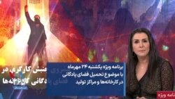 برنامه ویژه یکشنبه ۲۴ مهرماه با موضوع تحمیل فضای پادگانی در کارخانه‌ها و مراکز تولید