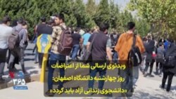 ویدئوی ارسالی شما از اعتراضات روز چهارشنبه دانشگاه اصفهان: «دانشجوی زندانی آزاد باید گردد»