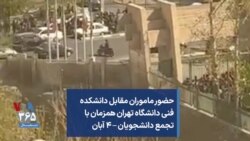 حضور ماموران مقابل دانشکده فنی دانشگاه تهران همزمان با تجمع دانشجویان – ۴ آبان