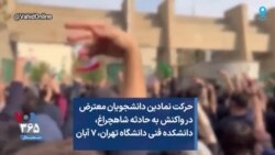 حرکت نمادین دانشجویان معترض در واکنش به حادثه شاهچراغ، دانشکده فنی دانشگاه تهران، ۷ آبان