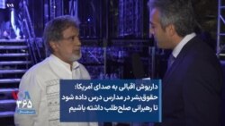 داریوش اقبالی به صدای آمریکا: حقوق‌بشر در مدارس درس داده شود تا رهبرانی صلح‌طلب داشته باشیم