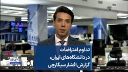 تداوم اعتراضات در دانشگاه‌های ایران، گزارش افشار سیگارچی