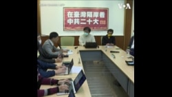 历史学家预计二十大后中国或加速推进“统一台湾”