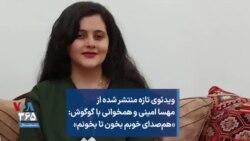 ویدئوی تازه منتشر شده از مهسا امینی و همخوانی با گوگوش: «هم‌صدای خوبم بخون تا بخونم»