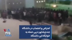 اعتراض و اعتصاب در دانشگاه جندی‌شاپور درپی حمله به خوابگاه این دانشگاه