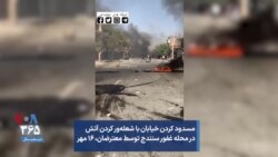 مسدود کردن خیابان‌ با شعله‌ور کردن آتش در محله غفور سنندج توسط معترضان، ۱۶ مهر