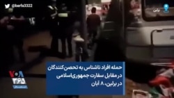 حمله افراد ناشناس به تحصن‌کنندگان در مقابل سفارت جمهوری‌اسلامی در برلین، ۸ آبان