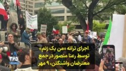 اجرای ترانه «من یک زنم» توسط رعنا منصور در جمع معترضان واشنگتن، ۴ مهر