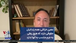 معین خزائلی: همه زندانیان حقوقی دارند که هیچ ربطی به جرم منتسب به آنها ندارد