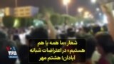 شعار «ما همه با هم هستیم» در اعتراضات شبانه آبادان؛ هشتم مهر