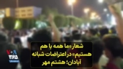 شعار «ما همه با هم هستیم» در اعتراضات شبانه آبادان؛ هشتم مهر