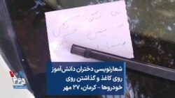 شعارنویسی دختران دانش‌آموز روی کاغذ و گذاشتن روی خودروها – کرمان، ۲۷ مهر